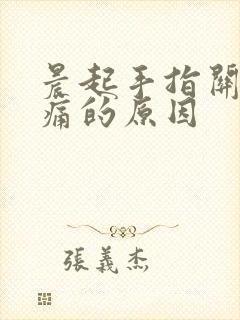 晨起手指关节疼痛的原因