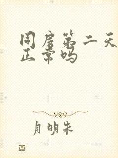 同房第二天出血正常吗