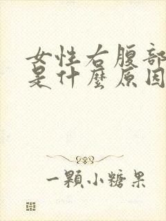 女性右腹部酸胀是什么原因封面