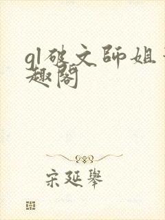 gl破文师姐笔趣阁