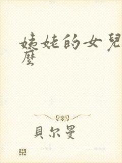 姨姥的女儿叫什么