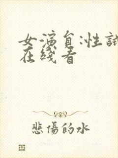 女演员:性试镜在线看封面