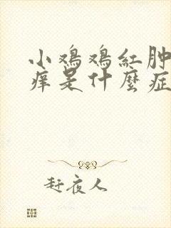 小鸡鸡红肿一直痒是什么症状