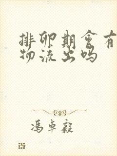 排卵期会有分泌物流出吗