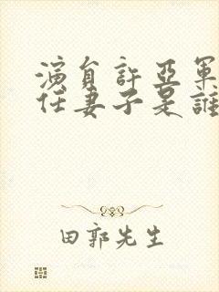 演员许亚军的现任妻子是谁