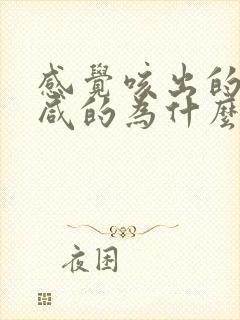 感觉咳出的痰是咸的为什么?封面