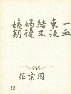 姨妈结束一个星期后又流血了