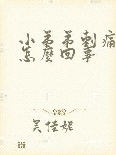 小弟弟刺痛流脓怎么回事封面