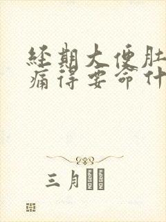 经期大便肚子绞痛得要命什么原因