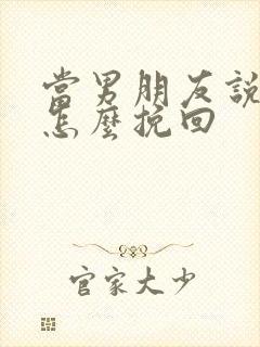 当男朋友说累了怎么挽回