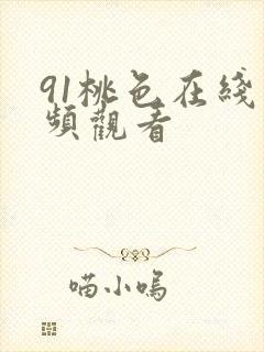 91桃色在线视频观看