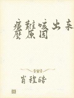 痰难咳出来是什么原因