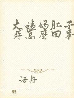 大姨妈肚子特别疼怎么回事