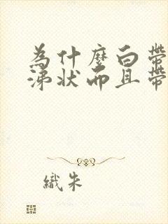 为什么白带呈鼻涕状而且带有血