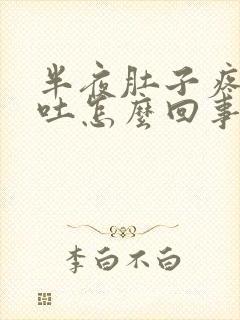 半夜肚子疼又想吐怎么回事封面