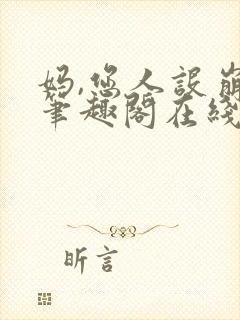 妈,您人设崩了笔趣阁在线阅读封面