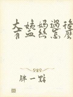 大姨妈过后白带有血丝怎么回事