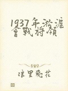 1937年淞沪会战将领封面