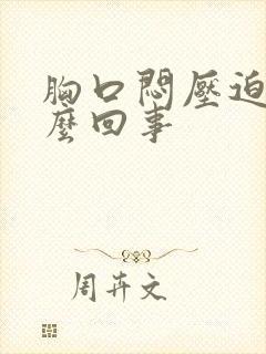 胸口闷压迫感怎么回事封面