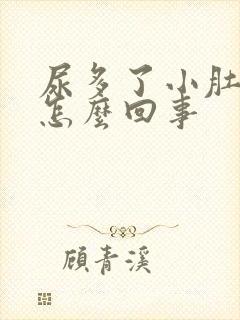 尿多了小肚子疼怎么回事