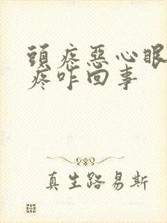 头疼恶心眼珠子疼咋回事