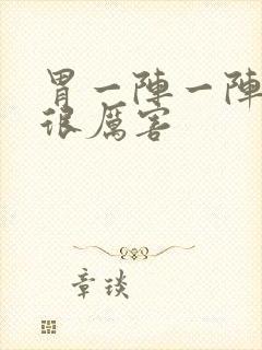 胃一阵一阵绞痛很厉害