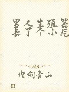 男人生殖器旁边长了个小疙瘩怎么回事