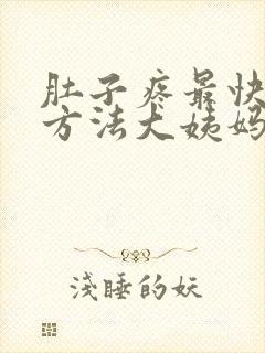 肚子疼最快缓解方法大姨妈封面