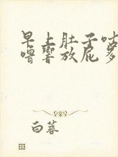 早上肚子咕噜咕噜响放屁多