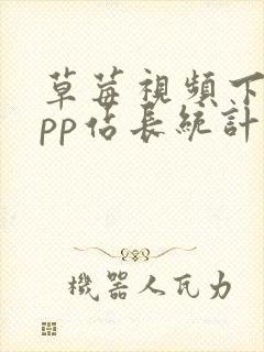 草莓视频下载app站长统计