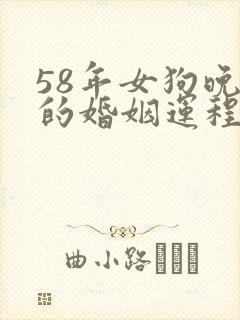 58年女狗晚年的婚姻运程