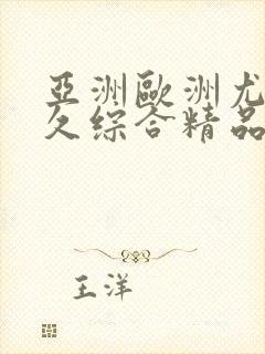 亚洲欧洲尤物久久综合精品