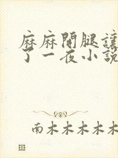 麻麻开腿让我爽了一夜小说