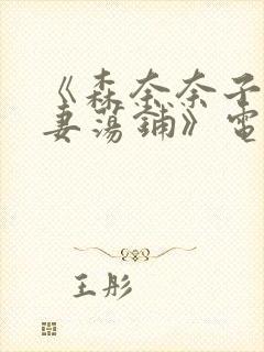 《森奈奈子之人妻荡铺》电影