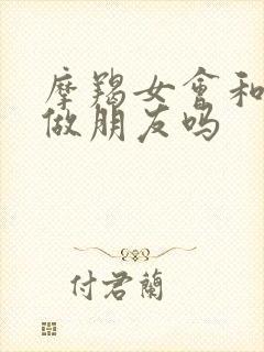 摩羯女会和前任做朋友吗