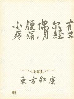 小腹偶尔有轻微疼痛,月经又没来