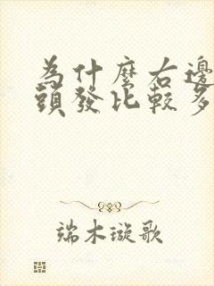 为什么右边的白头发比较多