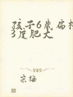 孩子6岁扁桃体3度肥大