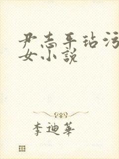 尹志平玷污小龙女小说