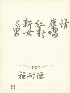 《新红尘情歌》男女对唱