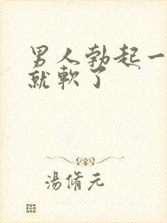 男人勃起一会儿就软了封面