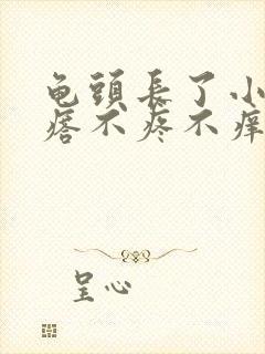 龟头长了小红疙瘩不疼不痒