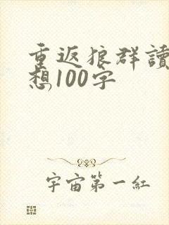 重返狼群读后感想100字