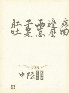 肚子两边疼还想吐是怎么回事