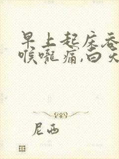 早上起床吞口水喉咙痛,白天就好了