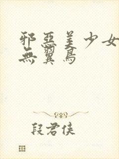 邪恶美少女漫画无翼鸟封面