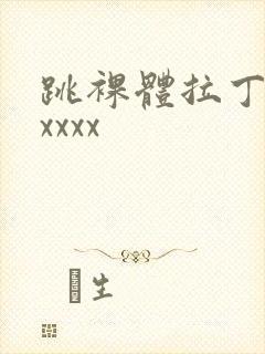 跳裸体拉丁舞xxxxx