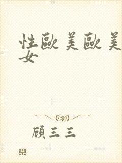 性欧美欧美老熟女