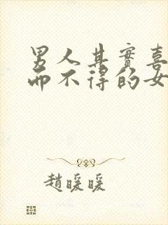 男人其实喜欢爱而不得的女人