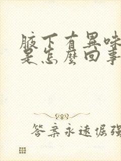 腋下有异味出汗是怎么回事封面